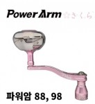 [리브레] Power Arm88, 98 사쿠라 리미티드 ㅡㅡ> 선주문예약! (2월13일까지)
